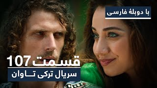 سریال ترکی تاوان با دوبلۀ فارسی - قسمت ۱۰۷ | Redemption Turkish Series ᴴᴰ (in Persian) - EP 107