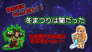 【ヒーローウォーズ　PC版・WEB版】冬まつりは闇だった　お歳暮やお年賀はやっぱり効率悪かったです