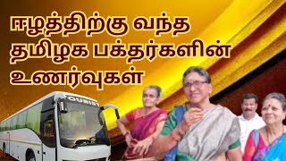 ஈழத்திற்கு யாத்திரை வந்த தமிழக பக்தர்களின் உணர்வுகள்