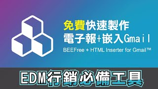 【實用】免費超快速製作電子報EDM！嵌入Gmail原始碼教學！（上集）BEE Free&HTML Inserter for Gmail™