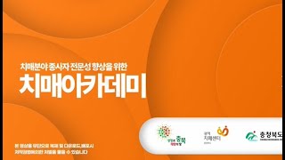 치매아카데미. 1-2강 치매 진단의 최신동향