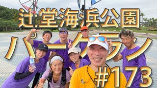 2024.09.28 辻堂海浜公園パークラン#173