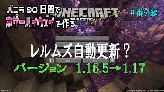 【マイクラ】レルムズ自動更新？バージョンが1.17になりました【Minecraft】