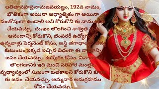 లలితాసహస్రనామజపయజ్ఞం,192, శాశ్వత ఆనందం, పెర్మనెంట్  జాబ్,వృద్ధాప్యంలో సుఖంగా బతకడానికి ఈ నామజపం .