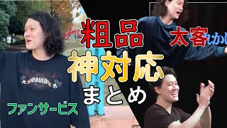 粗品【神対応まとめ】撮影中に遭遇した中学生・ライブに来た太客全然覚えてる[粗品切り抜き]