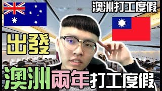 【ManLife】 出發澳洲兩年打工度假.澳洲新生活經驗分享- 阿滿生活｜澳洲打工#2 -