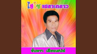 ปริญญาฝากแม่