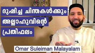 ദുഷിച്ച ചിന്തകളും സംശയങ്ങളും ഉള്ളവർക്ക്. Omar Suleiman Malayalam #islam