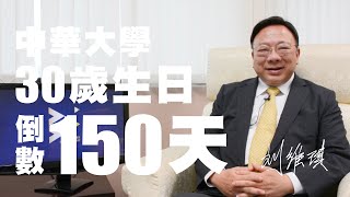 中華大學30周年校慶倒數150天