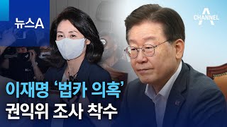 이재명 ‘법카 의혹’ 권익위 조사 착수 | 뉴스A