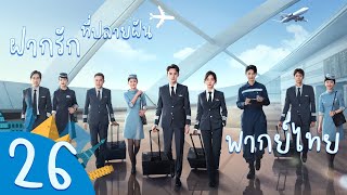 【พากย์ไทย】ตอนที่ 26 | ฝากรักไว้ที่ปลายฝัน - Flight To You | ( หวังข่าย , ถานซงอวิ้น )