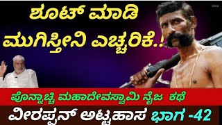 ವೀರಪ್ಪನ್ ಅಟ್ಟಹಾಸ ಭಾಗ-42 ಶೂಟ್ ಮಾಡಿ ಮುಗಿಸ್ತೀನಿ  Ponnachi Mahadeva Swamy Real Story