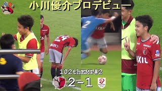 小川 優介プロデビュー | 第102回天皇杯2回戦 鹿島 2-1 新潟医療福祉大学 | Kashima Antlers