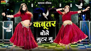 🔴Live🔴 कबूतर बोले गुटर गू | Kabutar Bole Guttar Gu | DG Mawai Rasiya | Bharti Choudhary Dance Rasiya