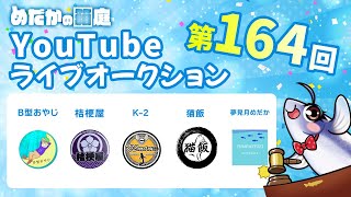 めだかの箱庭 第164回 Youtubeライブオークション