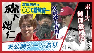 【カープの逸材・森下暢仁】驚愕のリフレッシュ方法、あのポーズも封印！？ 【球団認定】カープ全力応援チャンネル 【球団認定】カープ全力応援チャンネル