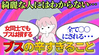 【有益】これ理解できない人は美人です。ブスの辛すぎること集【ガルちゃんまとめ】