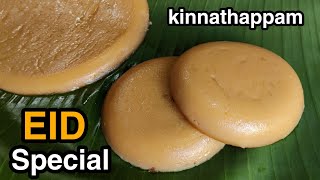 ரம்ஜானுக்கு கண்டிப்பா செய்ங்க 😋 | Special EID Sweet | kinnathappam recipe | kinnathappam  in Tamil