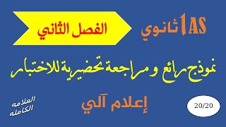 اختبار الفصل الثاني في مادة المعلوماتية | مراجعة  تحضيرية | السنة أولى ثانوي