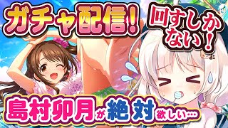 【デレステ】ノワール島村卯月が欲しすぎて全力ガチャ配信！シンデレラフェス