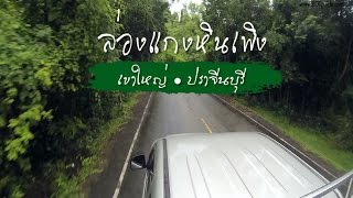 ล่องแก่งหินเพิง@เขาใหญ่ปราจีนบุรี I EDTGuide