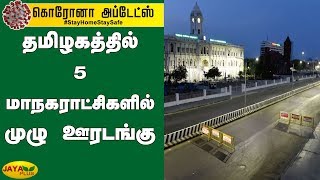 தமிழகத்தில் 5 மாநகராட்சிகளில் முழு ஊரடங்கு | TN Govt | Full Lockdown