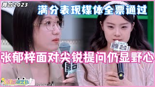 #舞台2023 #张郁梓 新人首次面对媒体尖锐提问依然从容不迫，在一来一往中展现出自己的野心，获的媒体全票通过！#thenext #娱乐 #综艺 #选秀