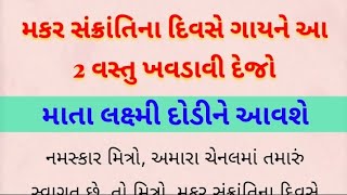 મકર સંક્રાંતિના દિવસે ગાયને આ 2 વસ્તુ ખવડાવી દેજો / માતા લક્ષ્મી દોડીને આવશે / dharmik katha /