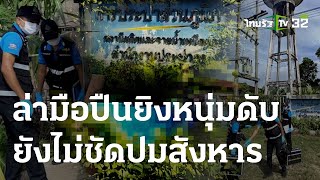 ตร.ล่ามือปืนยิงหนุ่มวัย 36 ดับ ยังไม่ชัดปมสังหาร | 05 ก.ค. 66 | ข่าวเที่ยงไทยรัฐ