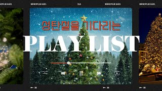 Christmas CCM PLAYLIST ➋ | 💝아기 예수님💝의 생일을 축하하는 찬양 플레이리스트 𐂂