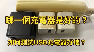 如何測試充電器好壞？#充電器 #豆腐頭充電器 哪種充電器充電最有效率？充電充很慢？是充電線的問題？還是充電頭的問題？