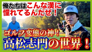 約半年ぶりにホトゴルフ最高顧問高松志門プロにお越し頂きました。全てが生きた教材。ぜひ！