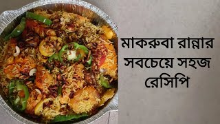 মাকরুবা রেসিপি Get Ready for the Easiest Makroubah Recipe EVER! #recipe