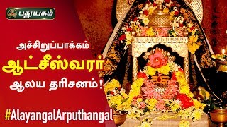 அருள்மிகு ஆட்சீஸ்வரர் திருக்கோயில் | அச்சிறுப்பாக்கம் | Alayangal Arputhangal | 24/04/2020