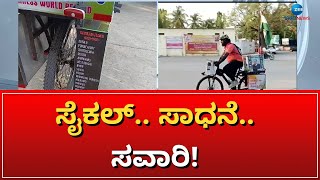 CYCLE TOUR | ತಮಿಳುನಾಡು ಯುವಕನಿಂದ ಸಾಧನೆ ಸವಾರಿ