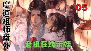 魔道祖师之老祖在线带娃第5集：“再哭我就不理你了。”吓得小蓝湛赶忙止住了哭声#魔道祖師#藍忘機#魏無羨#陳情令#肖戰#王一博