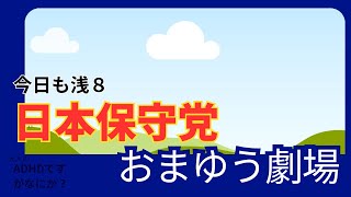 日本保守党は嘘と批判は超一流な件について