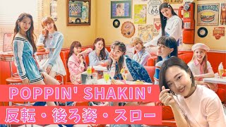 【NiziU-Poppin' Shakin'】サビ振付ダンス！反転・後ろ姿・スローver.