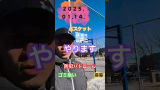 2025年1月14日【Try and error！】「頑張るよりも、楽しむ」〜落合南公園〜