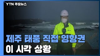 제주 태풍 직접 영향권...전역 태풍주의보 발효 / YTN