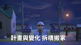 【集合啦！動物森友會】島嶼創作家04 - 規劃的小討論 | 搬屋子與移除橋