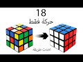 حل مكعب روبيك بـ 18 حركة (تدويرة) فقط!. طريقة ريكيكي