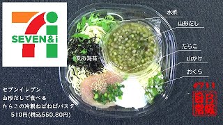 #711　セブンイレブン　山形だしで食べるたらこの冷製ねばねばパスタ　510円税込550 80円