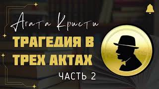 Трагедия в трех актах | Детектив Агаты Кристи | Аудиокнига на русском  | Часть 2 из 3