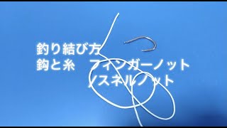 簡単！ 釣り結び方　鈎と糸　フィンガーノット/スネルノット