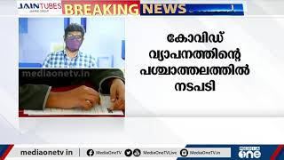 കേരളത്തിലെ ഹയർ സെക്കന്‍ററി , VHSE പ്രാക്ടിക്കൽ പരീക്ഷകൾ താത്ക്കാലികമായി മാറ്റിവച്ചു