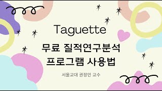 질적연구분석(1)무료프로그램 타게트(Taguette) 사용법