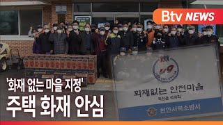 [Btv 중부뉴스]서북소방서 '화재 없는 마을 지정' 주택 화재 안심