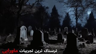 چهارتا از ترسناک ترین خاطرات واقعی : تجربیات ترسناک