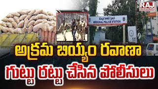 అక్రమ బియ్యం రవాణా గుట్టు రట్టు చేసిన పోలీసులు || Police Seize Ration Rice Illegal Transport ||